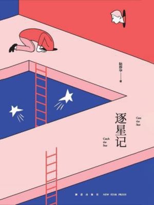 cover image of 逐星记